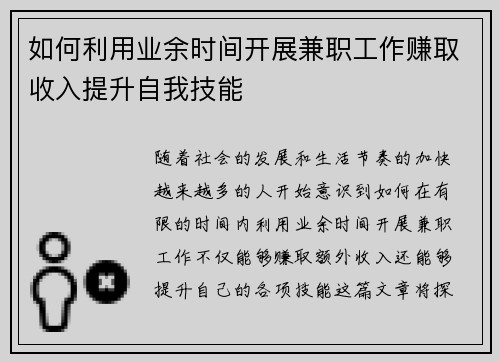 如何利用业余时间开展兼职工作赚取收入提升自我技能