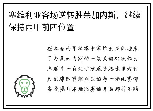 塞维利亚客场逆转胜莱加内斯，继续保持西甲前四位置
