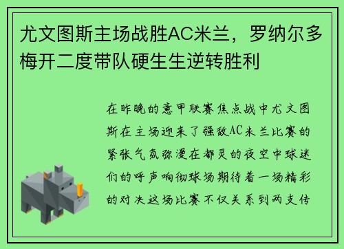 尤文图斯主场战胜AC米兰，罗纳尔多梅开二度带队硬生生逆转胜利