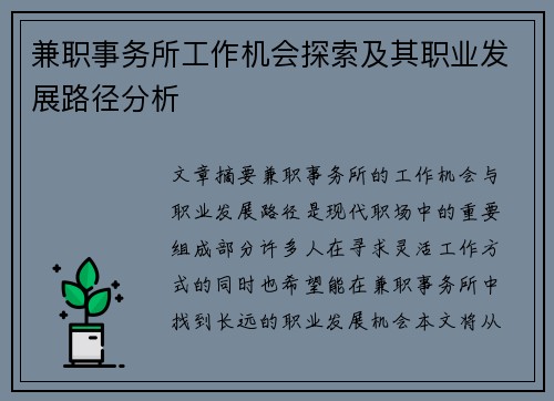 兼职事务所工作机会探索及其职业发展路径分析