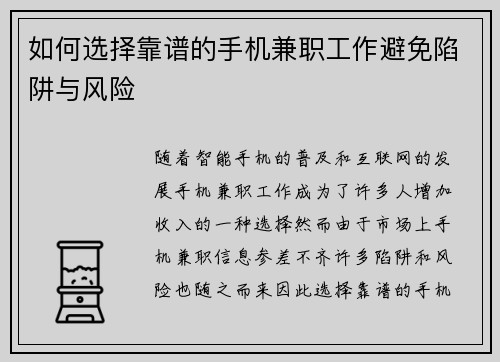 如何选择靠谱的手机兼职工作避免陷阱与风险