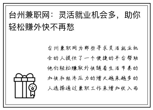台州兼职网：灵活就业机会多，助你轻松赚外快不再愁