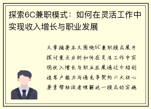 探索6C兼职模式：如何在灵活工作中实现收入增长与职业发展