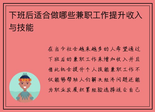 下班后适合做哪些兼职工作提升收入与技能