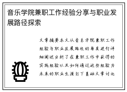 音乐学院兼职工作经验分享与职业发展路径探索
