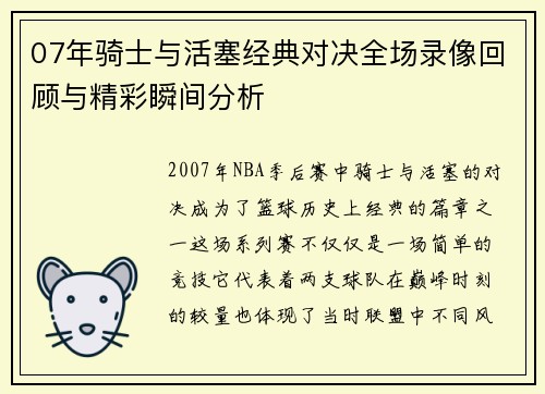 07年骑士与活塞经典对决全场录像回顾与精彩瞬间分析