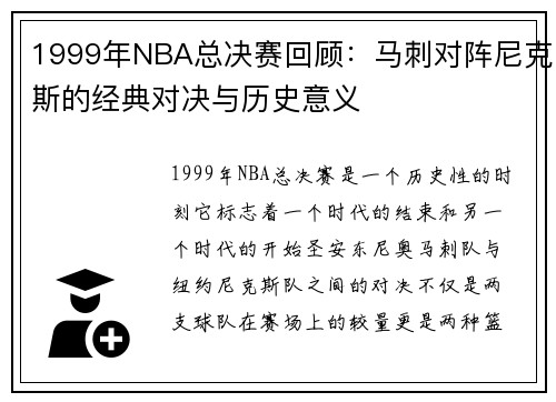 1999年NBA总决赛回顾：马刺对阵尼克斯的经典对决与历史意义