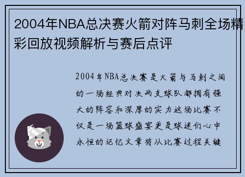 2004年NBA总决赛火箭对阵马刺全场精彩回放视频解析与赛后点评