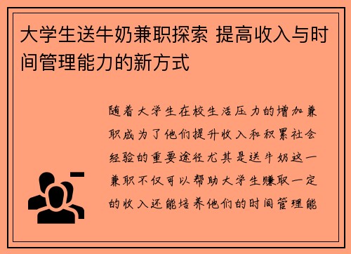 大学生送牛奶兼职探索 提高收入与时间管理能力的新方式