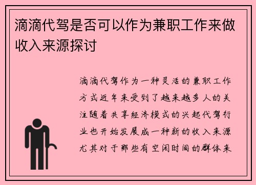 滴滴代驾是否可以作为兼职工作来做收入来源探讨