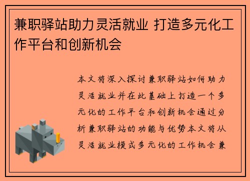 兼职驿站助力灵活就业 打造多元化工作平台和创新机会