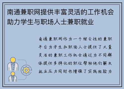 南通兼职网提供丰富灵活的工作机会助力学生与职场人士兼职就业