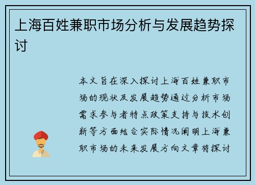 上海百姓兼职市场分析与发展趋势探讨