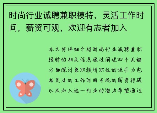时尚行业诚聘兼职模特，灵活工作时间，薪资可观，欢迎有志者加入