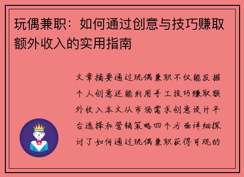 玩偶兼职：如何通过创意与技巧赚取额外收入的实用指南