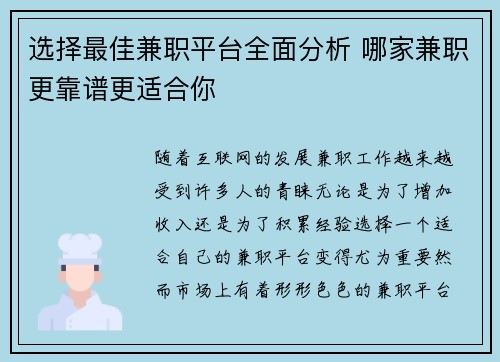 选择最佳兼职平台全面分析 哪家兼职更靠谱更适合你
