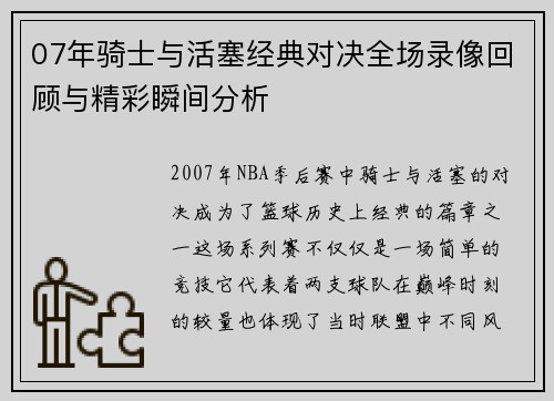 07年骑士与活塞经典对决全场录像回顾与精彩瞬间分析