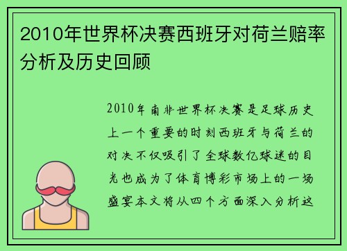 2010年世界杯决赛西班牙对荷兰赔率分析及历史回顾