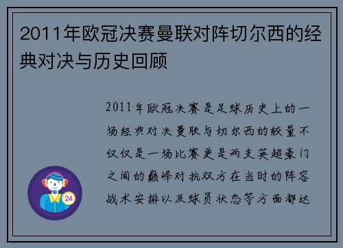 2011年欧冠决赛曼联对阵切尔西的经典对决与历史回顾