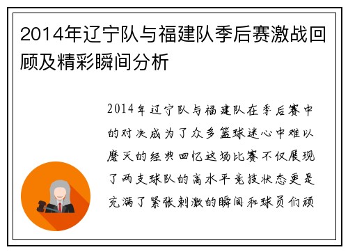 2014年辽宁队与福建队季后赛激战回顾及精彩瞬间分析