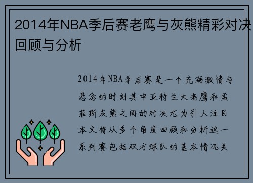 2014年NBA季后赛老鹰与灰熊精彩对决回顾与分析