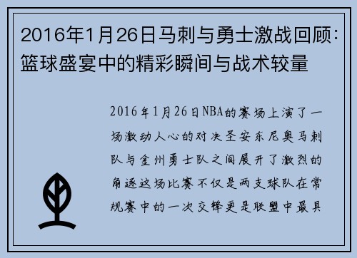 2016年1月26日马刺与勇士激战回顾：篮球盛宴中的精彩瞬间与战术较量