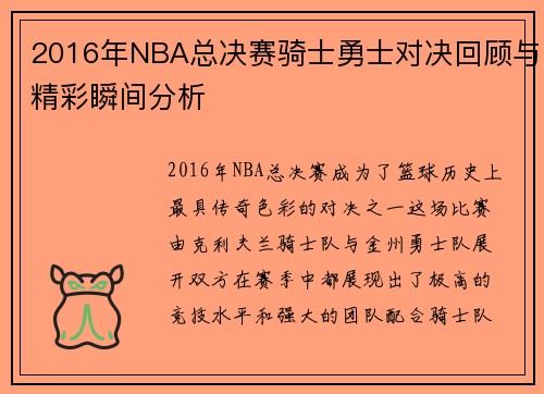 2016年NBA总决赛骑士勇士对决回顾与精彩瞬间分析