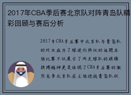 2017年CBA季后赛北京队对阵青岛队精彩回顾与赛后分析
