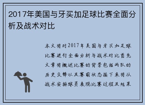 2017年美国与牙买加足球比赛全面分析及战术对比