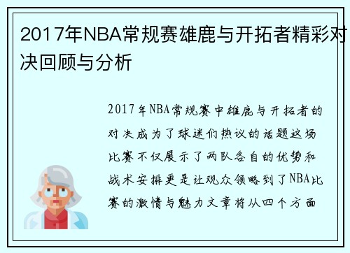 2017年NBA常规赛雄鹿与开拓者精彩对决回顾与分析