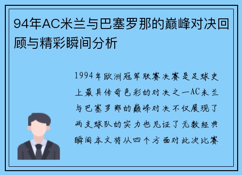 94年AC米兰与巴塞罗那的巅峰对决回顾与精彩瞬间分析