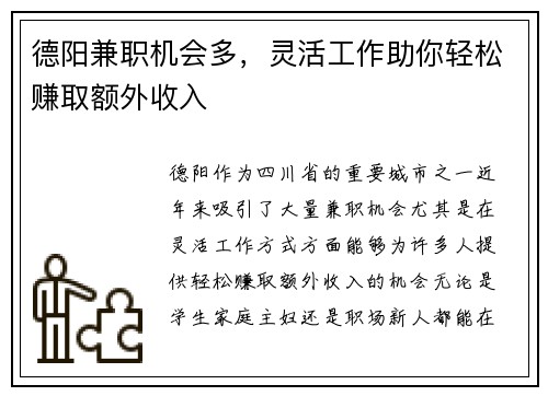 德阳兼职机会多，灵活工作助你轻松赚取额外收入