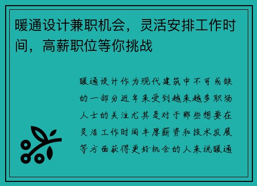 暖通设计兼职机会，灵活安排工作时间，高薪职位等你挑战