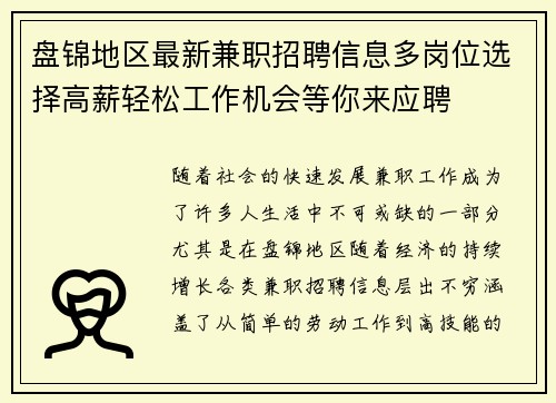 盘锦地区最新兼职招聘信息多岗位选择高薪轻松工作机会等你来应聘