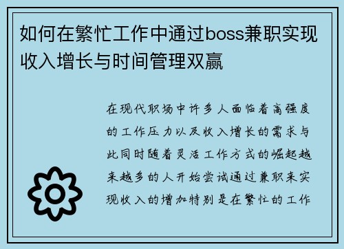 如何在繁忙工作中通过boss兼职实现收入增长与时间管理双赢