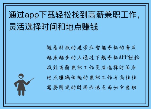 通过app下载轻松找到高薪兼职工作，灵活选择时间和地点赚钱