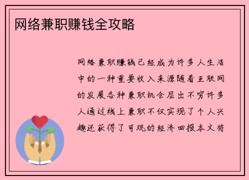 网络兼职赚钱全攻略