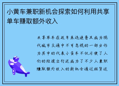 小黄车兼职新机会探索如何利用共享单车赚取额外收入