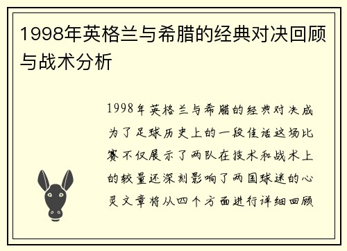 1998年英格兰与希腊的经典对决回顾与战术分析