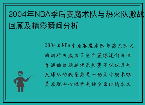 2004年NBA季后赛魔术队与热火队激战回顾及精彩瞬间分析