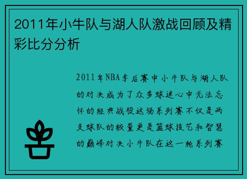 2011年小牛队与湖人队激战回顾及精彩比分分析
