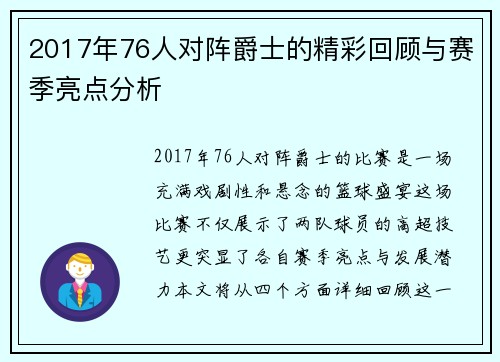 2017年76人对阵爵士的精彩回顾与赛季亮点分析