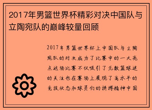 2017年男篮世界杯精彩对决中国队与立陶宛队的巅峰较量回顾