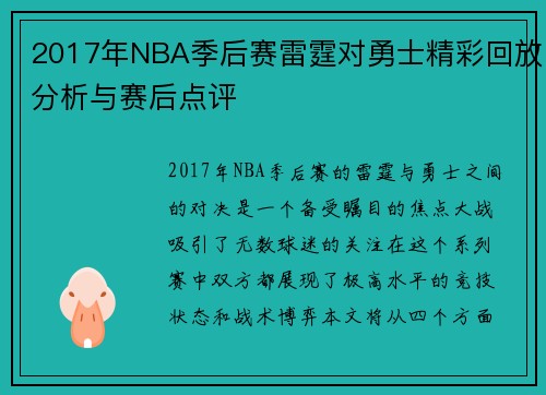 2017年NBA季后赛雷霆对勇士精彩回放分析与赛后点评