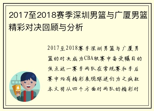 2017至2018赛季深圳男篮与广厦男篮精彩对决回顾与分析