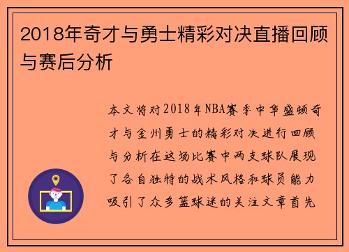 2018年奇才与勇士精彩对决直播回顾与赛后分析