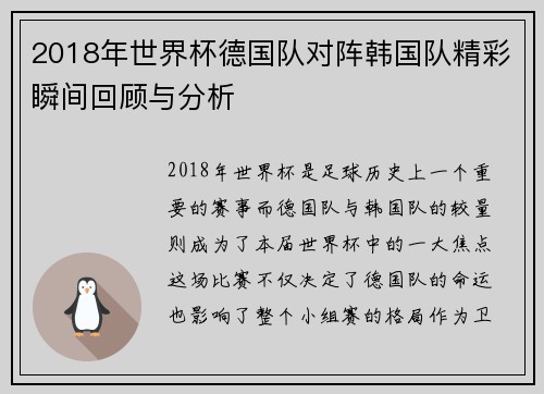 2018年世界杯德国队对阵韩国队精彩瞬间回顾与分析