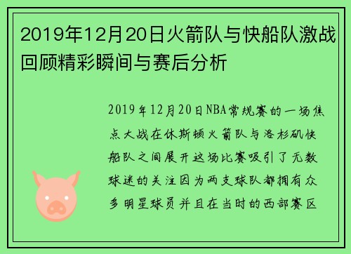 2019年12月20日火箭队与快船队激战回顾精彩瞬间与赛后分析