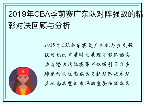 2019年CBA季前赛广东队对阵强敌的精彩对决回顾与分析
