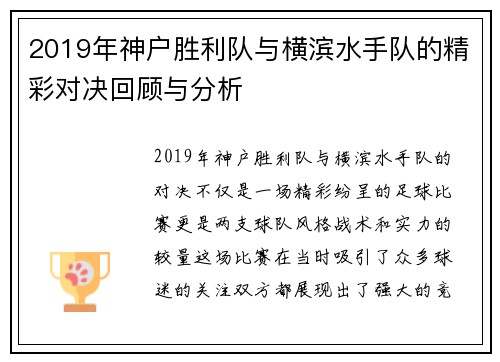 2019年神户胜利队与横滨水手队的精彩对决回顾与分析